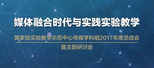 媒體融合時代 自然科學(xué)研究的實踐實驗教學(xué)新路徑